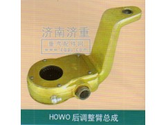 ,HOWO后调整臂总成,山东豪曼汽车配件有限公司