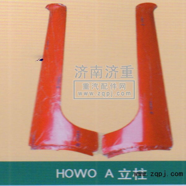 ,HOWOA立柱,山东豪曼汽车配件有限公司