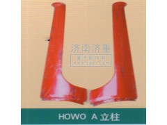 ,HOWOA立柱,山东豪曼汽车配件有限公司