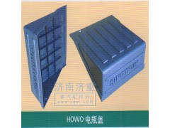 ,HOWO电瓶盖,山东豪曼汽车配件有限公司