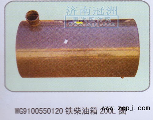 WG10550120铁柴油箱200L圆