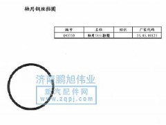 ,轴用钢丝挡圈（Washer）,济南鹏旭伟业重汽配件销售公司