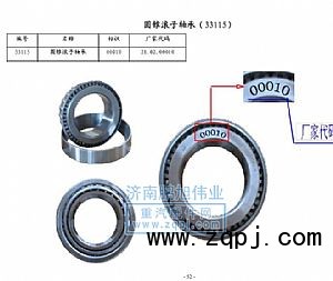 33115,圆锥滚子轴承33115（Roller bearing33115）,济南鹏旭伟业重汽配件销售公司