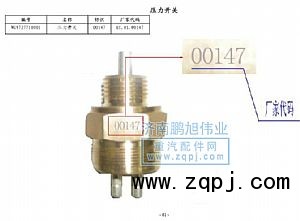 ,压力开关（Pressure swith）,济南鹏旭伟业重汽配件销售公司