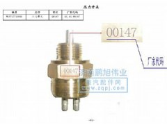 ,压力开关（Pressure swith）,济南鹏旭伟业重汽配件销售公司