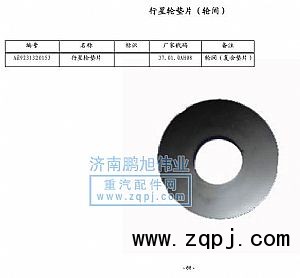 ,行星轮垫片轮间（Interrneel weesher）,济南鹏旭伟业重汽配件销售公司