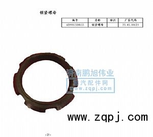 ,锁紧螺母（Nut）,济南鹏旭伟业重汽配件销售公司