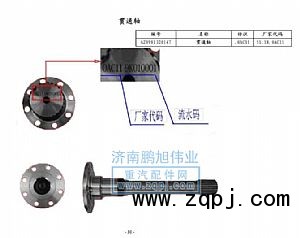 ,贯通轴（Driving shaft）,济南鹏旭伟业重汽配件销售公司