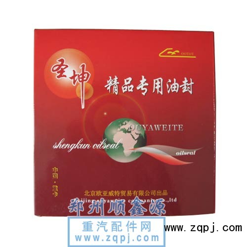,精品专用油封（圣坤牌）,郑州卡夫曼汽车配件销售有限公司