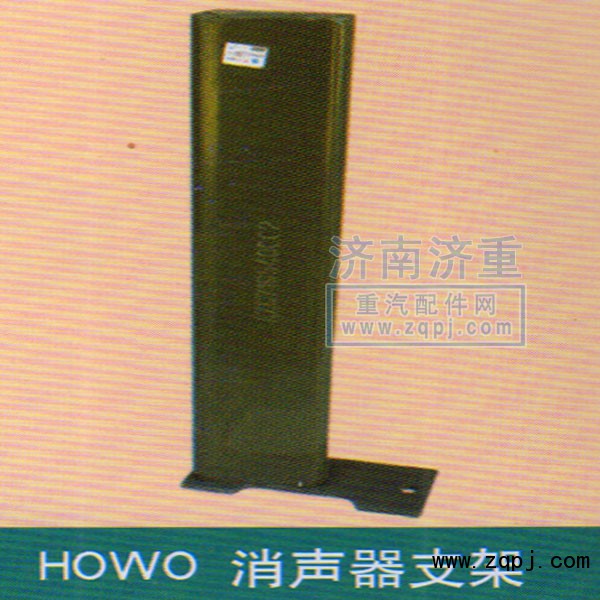 ,HOWO消声器支架,山东豪曼汽车配件有限公司