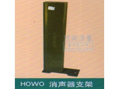 ,HOWO消声器支架,山东豪曼汽车配件有限公司