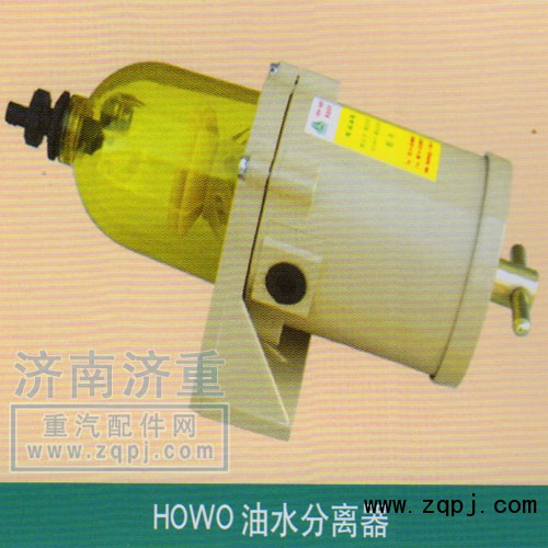 ,HOWO油水分离器,山东豪曼汽车配件有限公司