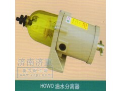 ,HOWO油水分离器,山东豪曼汽车配件有限公司