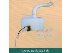 ,HOWO洗涤器总成,山东豪曼汽车配件有限公司