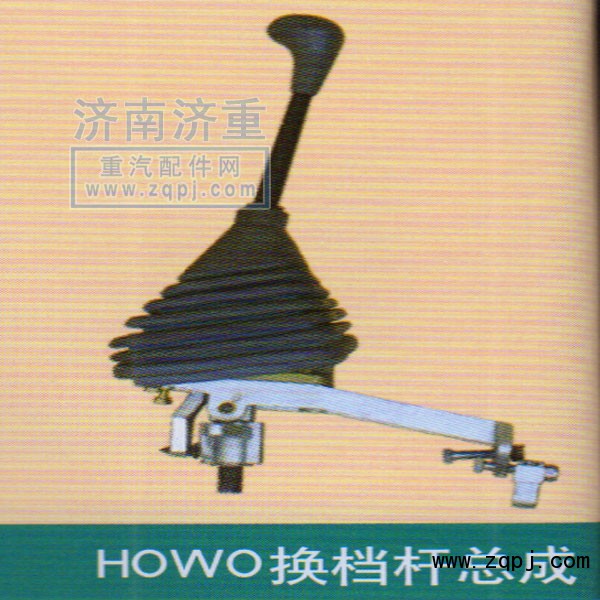 ,HOWO换挡杆总成,山东豪曼汽车配件有限公司