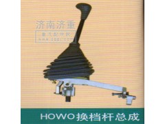 ,HOWO换挡杆总成,山东豪曼汽车配件有限公司