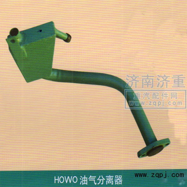 ,HOWO油气分离器,山东豪曼汽车配件有限公司