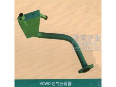 ,HOWO油气分离器,山东豪曼汽车配件有限公司