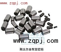 ,斯太尔全车气门销,玉环鸿永鑫机械配件厂