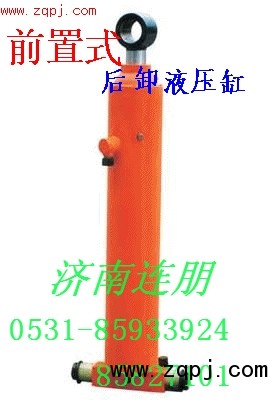 前置式后卸液压缸