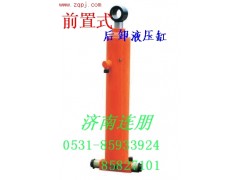 ,前置式后卸液压缸,山东联朋车桥制造有限公司