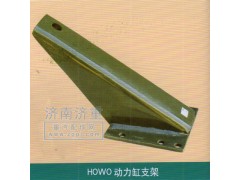 ,HOWO动力缸支架,山东豪曼汽车配件有限公司