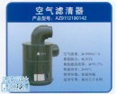 AZ9112190187,黄河王子空滤器,济南润达重型汽车配件