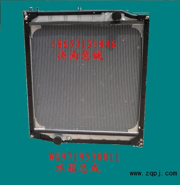 DZ9112539268,散热器总成,济南慧诚重汽配件销售中心