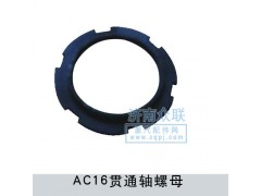 ,AC16贯通轴螺母,济南盛康汽车配件有限公司