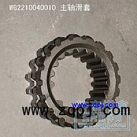 主轴滑套 WG2210040210