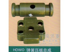 ,HOWO弹簧压板总成,山东豪曼汽车配件有限公司