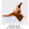 發(fā)動(dòng)機(jī)支架  AZ1500130018