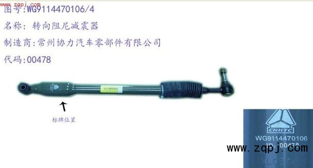 WG9114470106,转向阻尼减震器,济南佑丰经贸有限公司（原镐煜）
