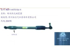 WG9114470106,转向阻尼减震器,济南佑丰经贸有限公司（原镐煜）