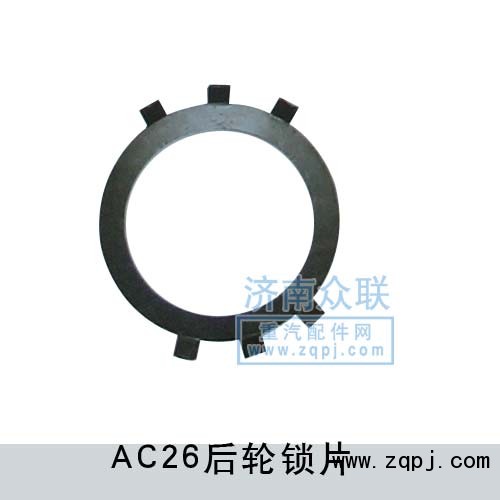 Q40895,AC26后轮锁片,济南盛康汽车配件有限公司