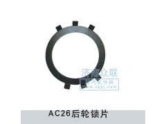 Q40895,AC26后轮锁片,济南盛康汽车配件有限公司