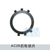 AC26后輪鎖片Q40895