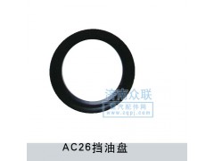 WG9970340091,AC26挡油盘,济南盛康汽车配件有限公司