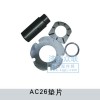 AC26墊片