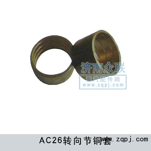 AC26轉(zhuǎn)向節(jié)銅套WG9970410007/WG9970410007