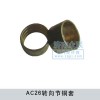AC26轉向節(jié)銅套WG9970410007