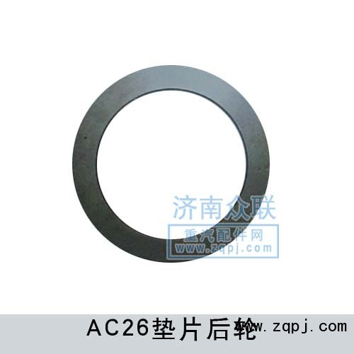 AC26轉(zhuǎn)向節(jié)螺母墊片AZ9970410048/AZ9970410048