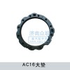 AC16軸承座墊片AZ9981320081-84