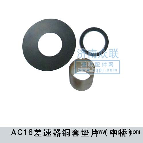 AC16差速器銅套墊片中橋/
