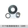 AC16差速器銅套墊片中橋