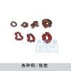 各種銅-鐵墊