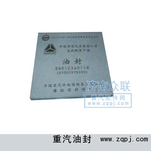 重汽油封99012340114/99012340114