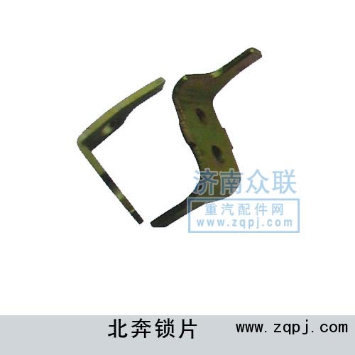 北奔鎖片/