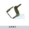 北奔鎖片