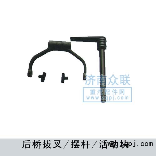 后桥拨叉-摆杆-活动块/